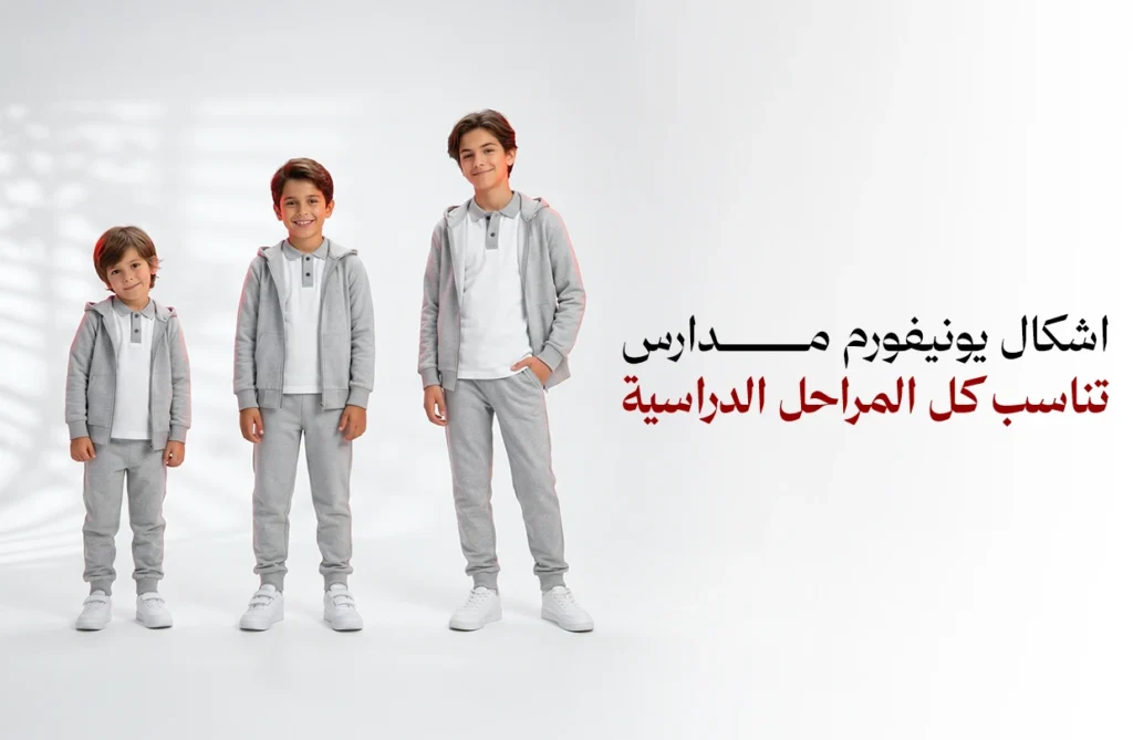 اشكال يونيفورم مدارس
