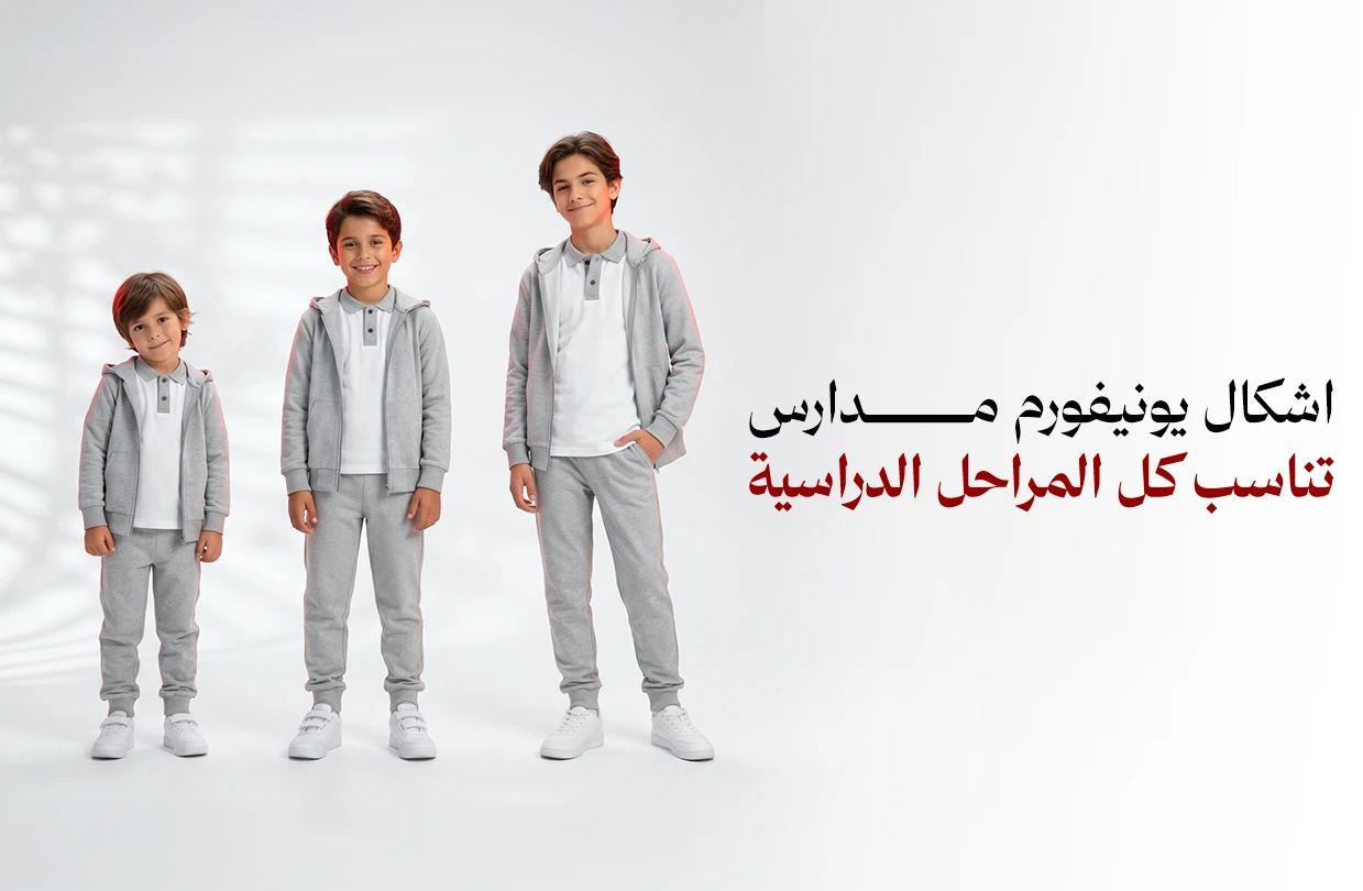اشكال يونيفورم مدارس
