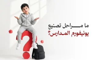 مصنع يونيفورم مدارس